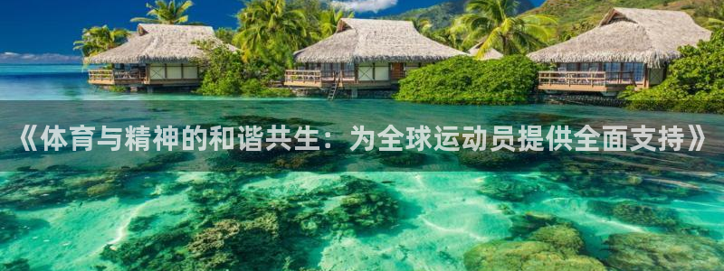 中欧体育李勇鸿